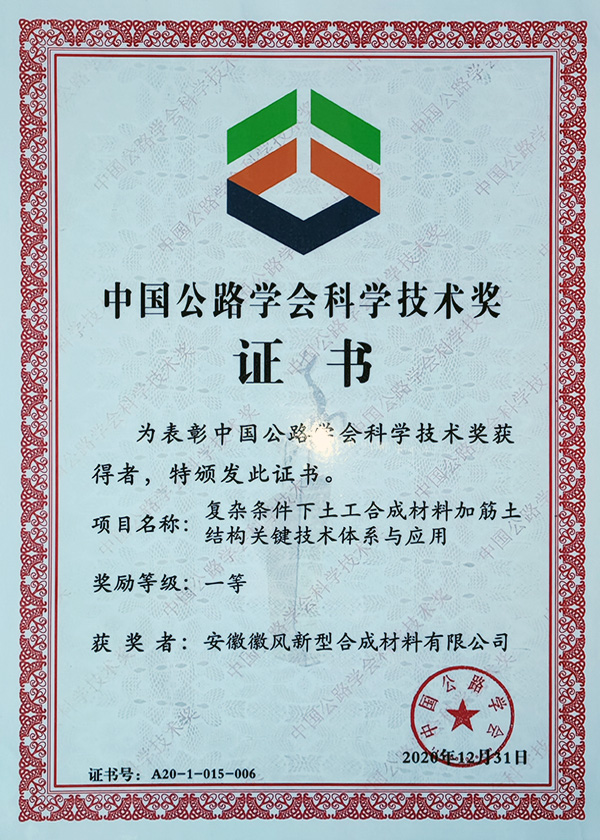 中國(guó)公路學(xué)會(huì)科學(xué)技術(shù)獎(jiǎng)